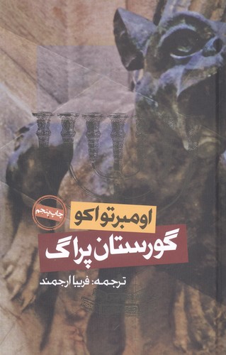 گورستان پراگ (زرکوب،پالتوئی،روزنه)