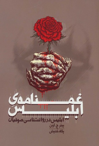 غمنامه ی ابلیس (ابلیس در روانشناسی صوفیان)،(شمیز،وزیری،روزنه)
