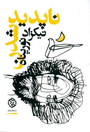 ناپدید شدن (شمیز،جیبی،روزنه)