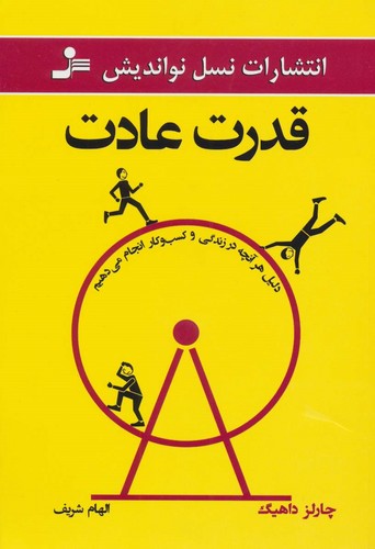 قدرت عادت (شمیز،رقعی،نسل نواندیش)