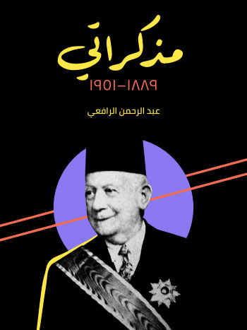 کتاب مذكراتي 1889–1951