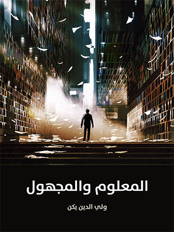 کتاب المعلوم والمجهول (ولي الدين يكن)