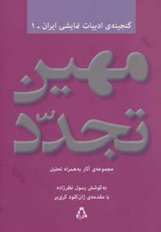 کتاب مهین تجدد