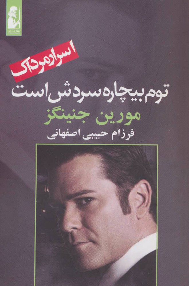 کتاب توم بیچاره سردش است