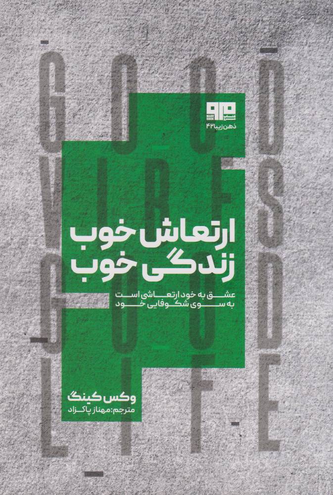 کتاب ارتعاش خوب، زندگی خوب