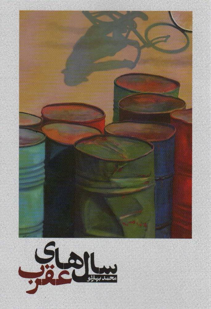 کتاب سال های عقرب