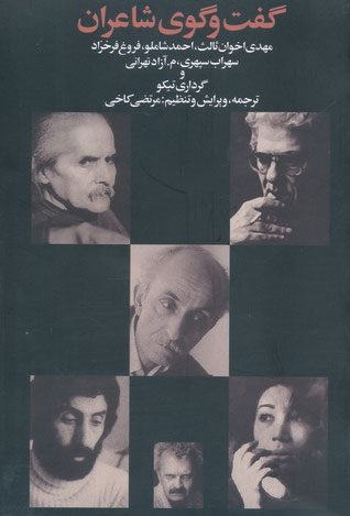 کتاب گفت و گوی شاعران