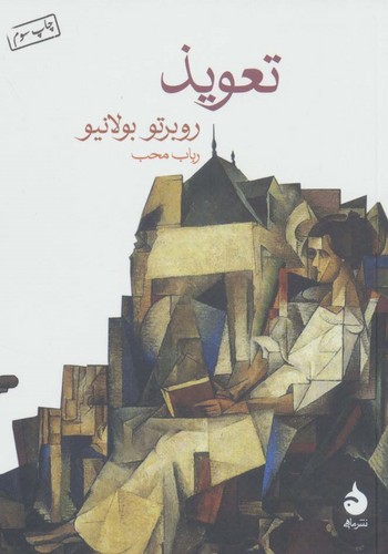 تعویذ (شمیز،جیبی،ماهی)