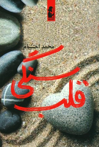 قلب سنگی (شمیز،رقعی،آریابان)