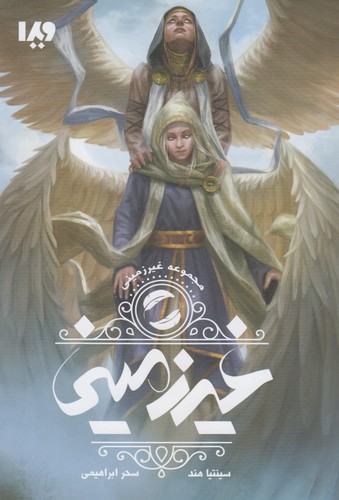 غیر زمینی 1 (شمیز،رقعی،ویدا)