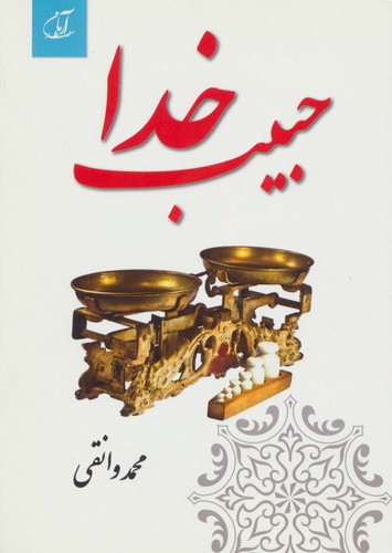 حبیب خدا (شمیز،رقعی،آرمان رشد)