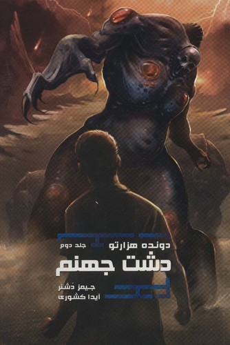 دشت جهنم (دونده 1000تو 2)،(شمیز،رقعی،باژ)