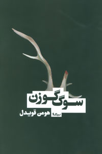 کتاب سوگ گوزن