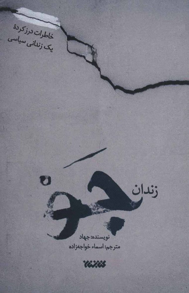 کتاب زندان جو
