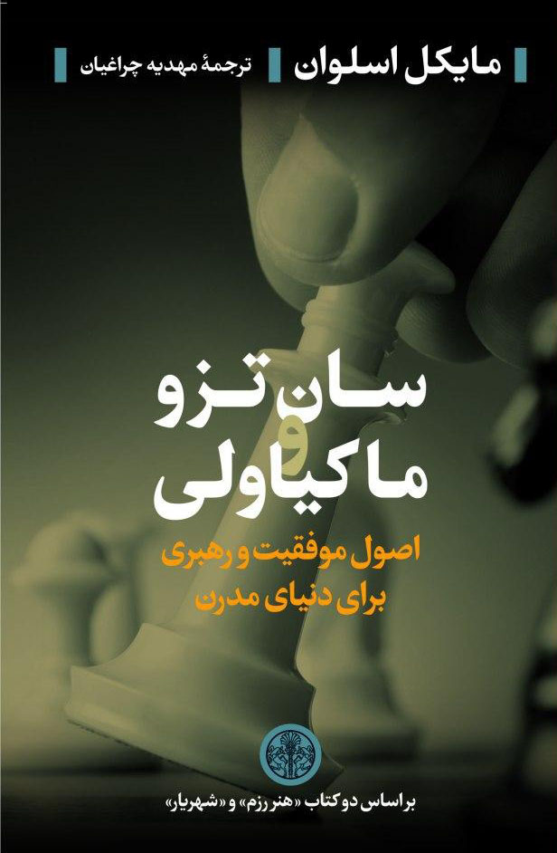 کتاب سان تزو و ماکیاولی