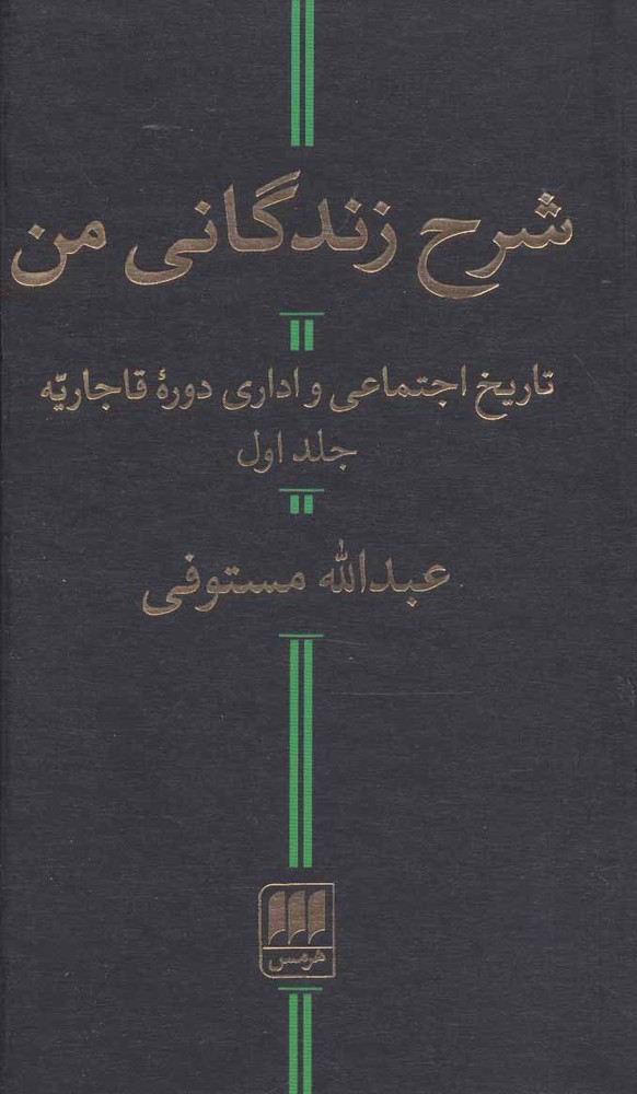 کتاب شرح زندگانی من
