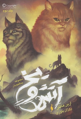 سرآغاز پیشگویی جنگجویان 2 (آتش و یخ)،(شمیز،رقعی،باژ)
