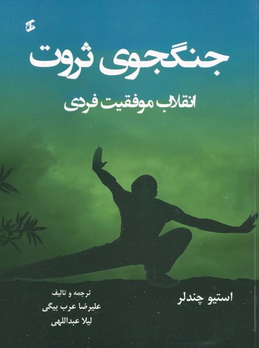 جنگجوی ثروت (انقلاب موفقیت فردی)،(شمیز،وزیری،وانیا)