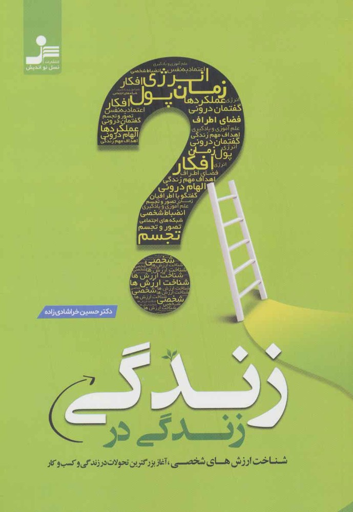 کتاب زندگی در زندگی