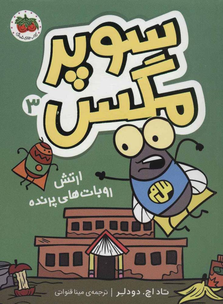 کتاب سوپر مگس 3