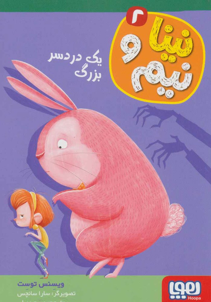 کتاب نینا و نیم 2