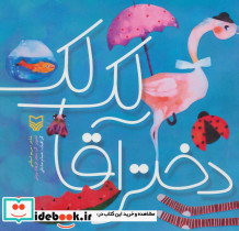 دختر آقا لک لک