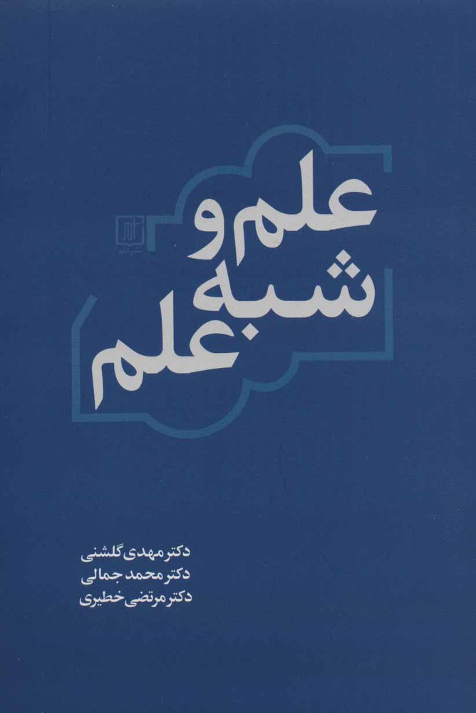 کتاب علم و شبه علم