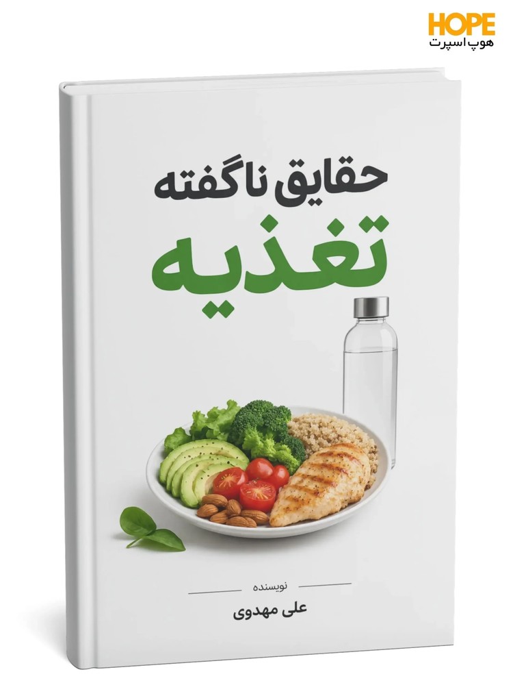 کتاب حقایق ناگفته تغذیه