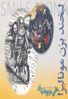 کتاب لبخند بزن مونالیزا