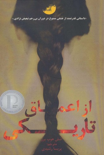 از اعماق تاریکی (شمیز،رقعی،دختر آفتاب)