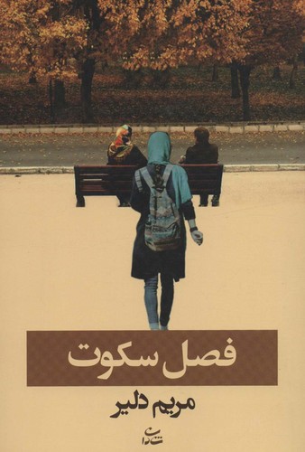 فصل سکوت (شمیز،رقعی،شادان)