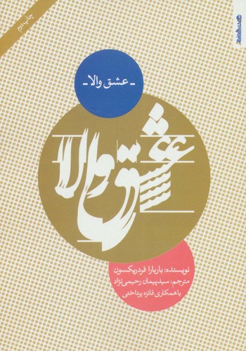 عشق والا (شمیز،رقعی،روانشناسی و هنر)