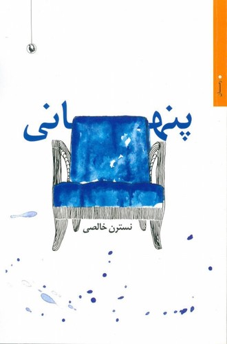 پنهانی (شمیز،رقعی،مروارید)