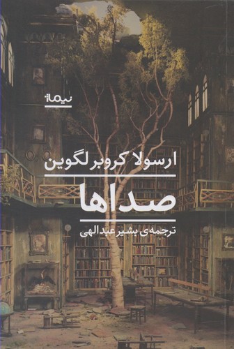 صداها (ادبیات جهان)،(شمیز،رقعی،نیماژ)