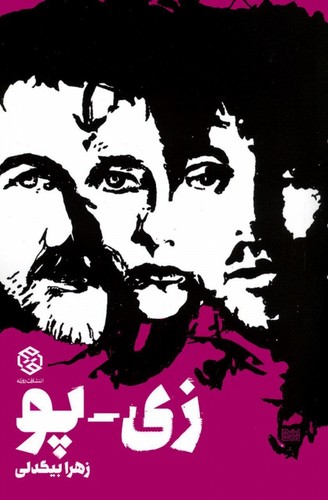 زی-پو (شمیز،رقعی،روزنه)