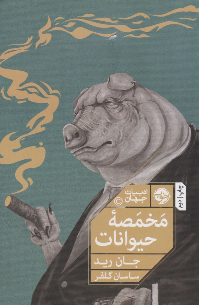 کتاب مخمصه حیوانات