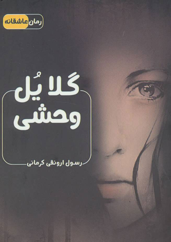 کتاب گلایل وحشی