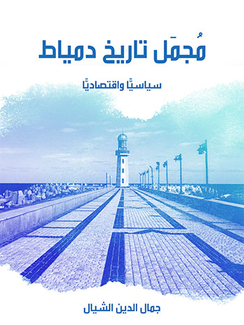 کتاب مجمل تاريخ دمياط