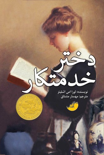دختر خدمتکار (شمیز،رقعی،دختر آفتاب)