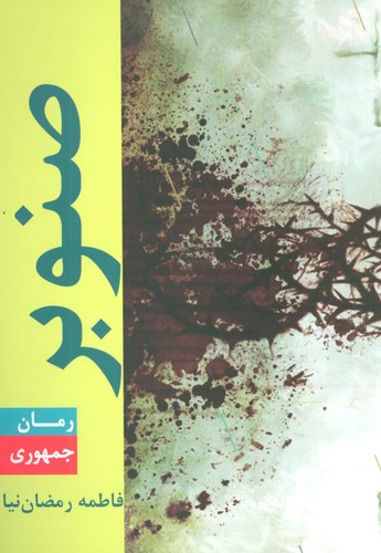 صنوبر (شمیز،رقعی،جمهوری)