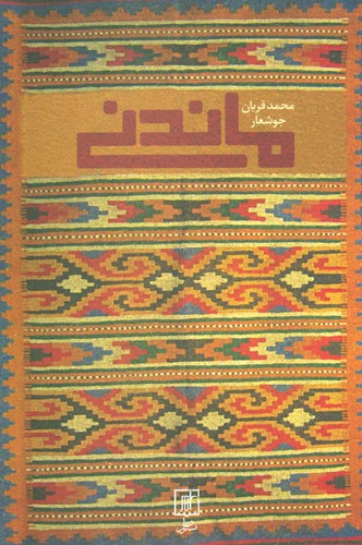 ماندنی (شمیز،رقعی،علم)
