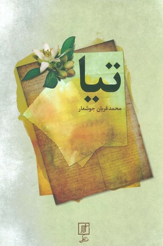 تیا (شمیز،رقعی،علم)