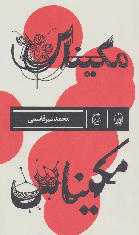 کتاب مکیناس