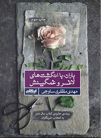 باران، با انگشت های لاغر و غمگینش