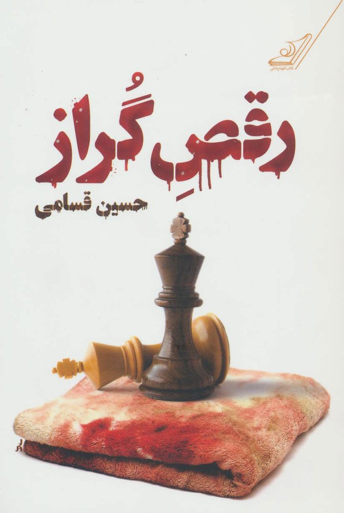 کتاب رقص گراز