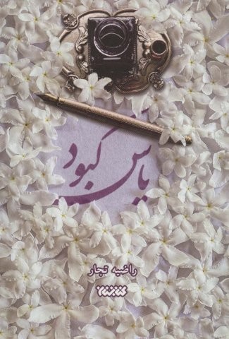 یاس کبود (شمیز،رقعی،کتابستان معرفت)