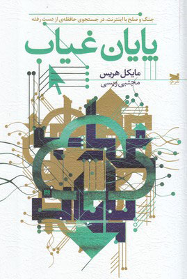 کتاب پایان غیاب