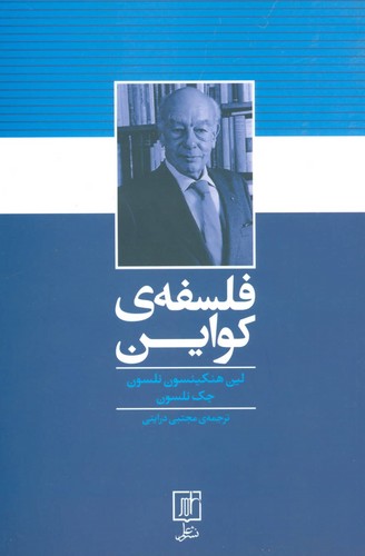 فلسفه ی کواین (شمیز،رقعی،علم)