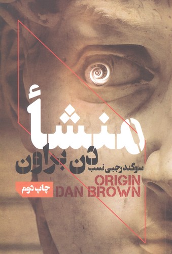 منشا (شمیز،رقعی،بهنام)
