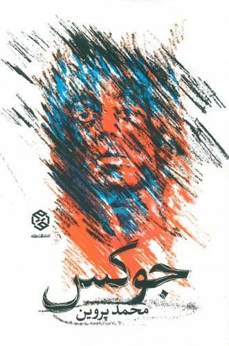 جوکس (شمیز،رقعی،روزنه)